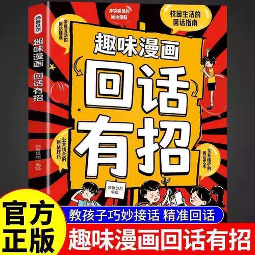 抖音爆款漫画版儿童回话有招能力关乎孩子未来发展克服发言没自信书教孩子巧妙接话精准新概念正版故事情商科学文艺