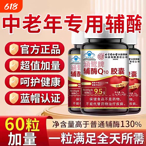 北京同仁堂辅酶q10软胶囊心脏正品旗舰店健康血管心肌养心免疫力