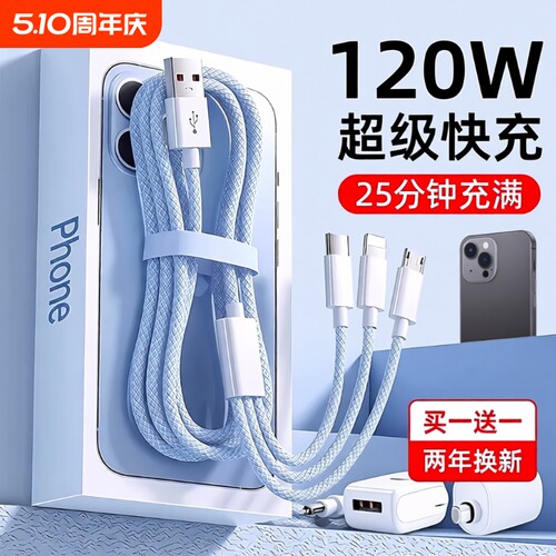 手机充电线数据线快充三合一充电器一拖三120W多功能通用适用苹果安卓华为mate70100W车载多头66W三头充电宝