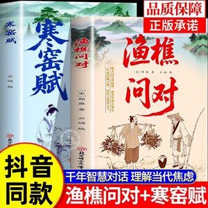抖音同款渔樵问对正版译注版寒窑赋正版书原文注释译文邵雍经典之作原著无删减经典问见古今闲话借易理之道答人生谜题樵夫