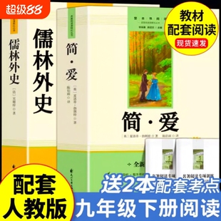 儒林外史和简爱水浒传九年级必读正版原著完整版人教版初三下册阅读书籍初中生九下的课外书名著语文书目唐诗三百首经典书店文学