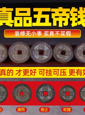 铜五帝钱真品压门槛入户门过道