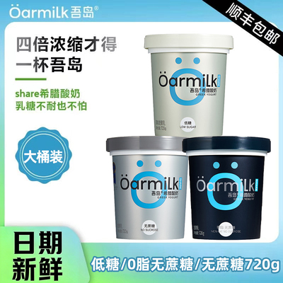 Oarmilk吾岛希腊酸奶720g桶装无蔗糖低0脂肪高蛋白低温酸奶旗舰店