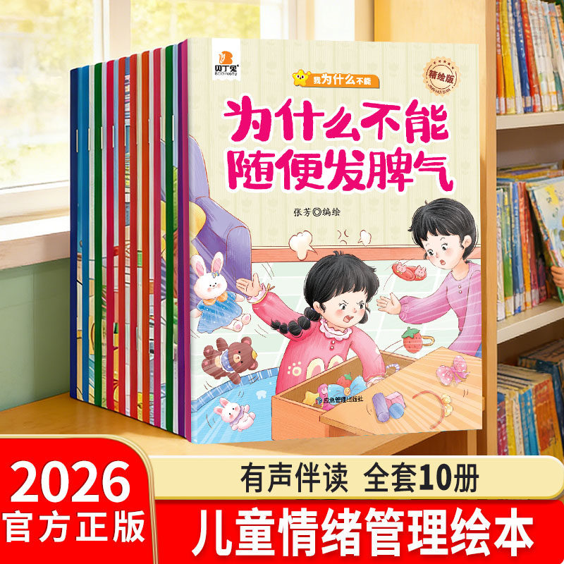 贝丁兔为什么不能系列绘本 乱发脾气10册教育 幼儿园阅读3到6岁宝宝故事书2到3岁 儿童情绪管理与性格培养 大班专用幼儿10本4到6岁