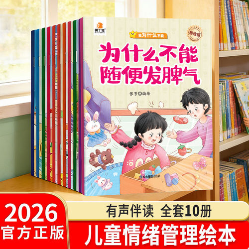 贝丁兔为什么不能情绪绘本10册