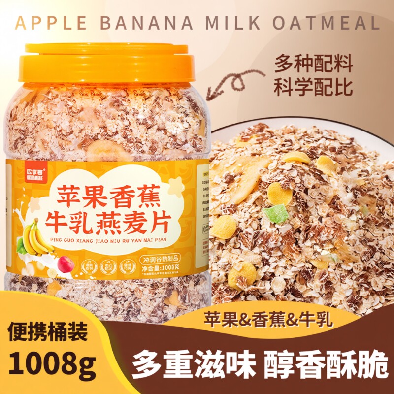 苹果香蕉牛乳燕麦适合早餐冲饮代餐主食水果冲泡健康免煮谷物食物