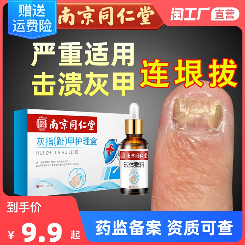 南京同仁堂灰指甲抑菌液脱甲膏创口贴遮挡贴冰醋酸涂剂正品旗艦店怎么样,好用不?