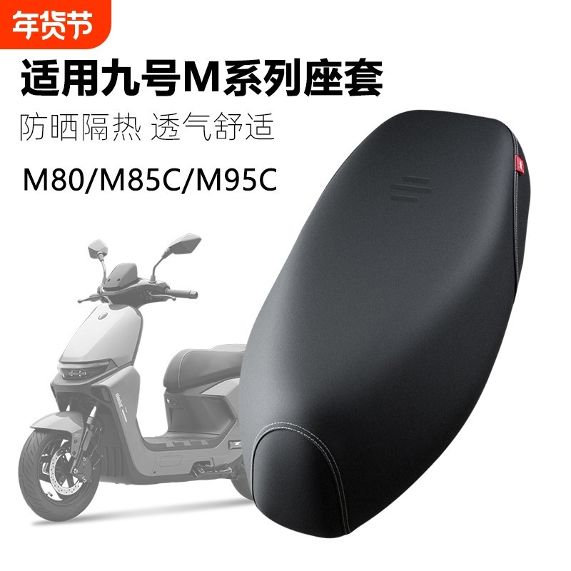 适用九号电动车M95c座套皮革防水防晒隔热加厚m80c坐垫套m85c座位,电动车/配件/交通工具,电动车坐垫,淘宝优惠券,粉丝福利购,淘宝优惠卷