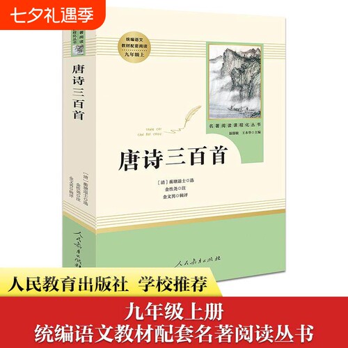 正版唐诗三百首人教版名著阅读
