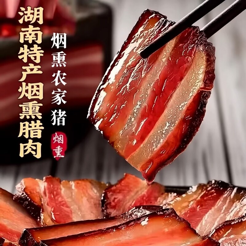湖南正宗烟熏腊肉湘西五花腊肉五花肉农家柴火猪肉腌咸肉优选地道