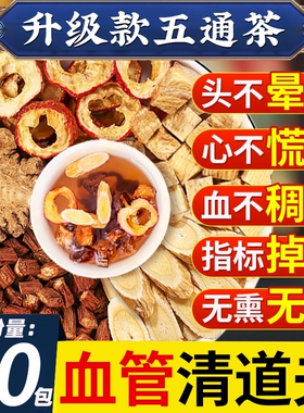 五通茶丹参黄芪山楂川芎葛根茶三通茶泡水喝五福茶中药材正品血管