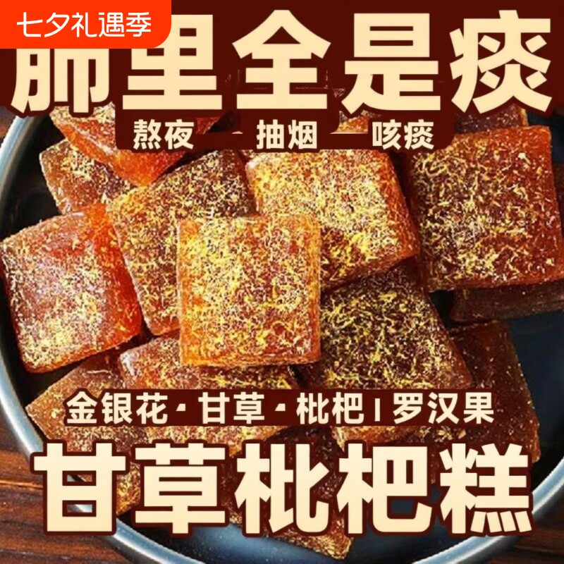 过年甘草枇杷糕金银花养生休闲零食罗汉果清凉润喉糖皆宜果糕健康