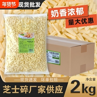 马苏里拉芝士碎拉丝商用包装2kg芝士奶酪条焗饭披萨批发干酪整箱