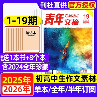 青年文摘杂志2025年1-19期现货【全年/半年订阅/2024年】饺子哪吒樊振东王曼昱赵丽颖意林读者初高中学生高分作文素材过刊