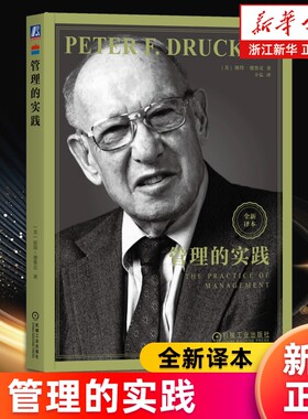 管理的实践现代管理学之父彼得德鲁克全集新版卓有成效的管理者系统讲述了的基本观念成果企业正版