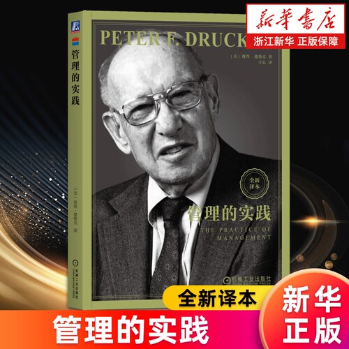 管理的实践现代管理学之父彼得德鲁克全集新版卓有成效的管理者系统讲述了的基本观念成果企业正版