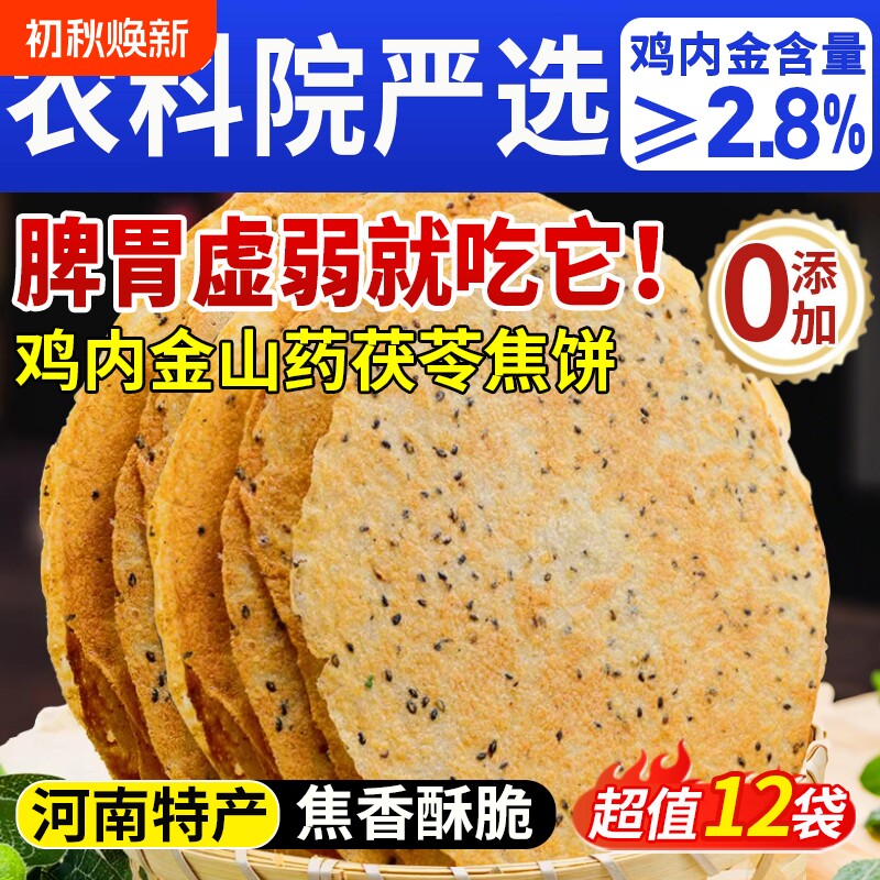 香酥鸡内金焦饼山药茯苓黄金焦馍河南特产芝麻饼健康孕妇零食传统