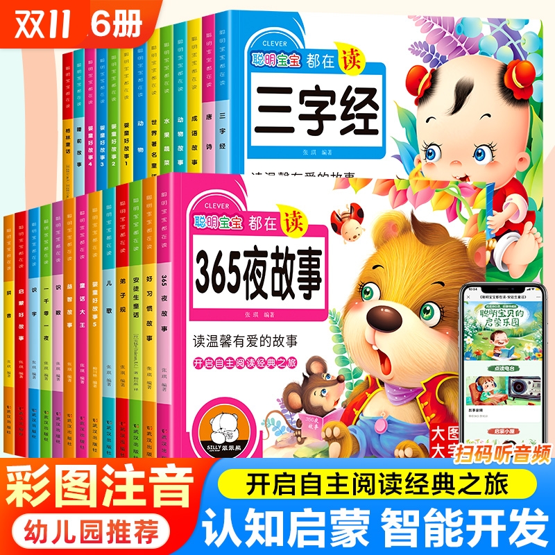 全26册彩图大字注音有声睡前故事唐诗三字经弟子规儿歌安徒生格林童话一千零一夜拼音2-6岁幼儿园宝宝启蒙国学亲子共读成语经典