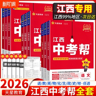 江西专版 中考帮数学英语物理化学生物地理历史道德与法治江西省总复习资料新万唯试题研究真题试卷初中语数英天星课堂重点 2026版