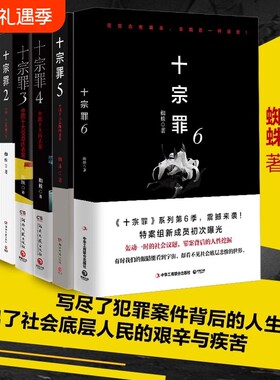 【正版】十宗罪全套7册套装蜘蛛著十宗罪123456集+前传七册套装书 电视剧恐怖惊悚侦探悬疑鬼吹灯推理小说 蜘蛛著 畅销书籍名作V