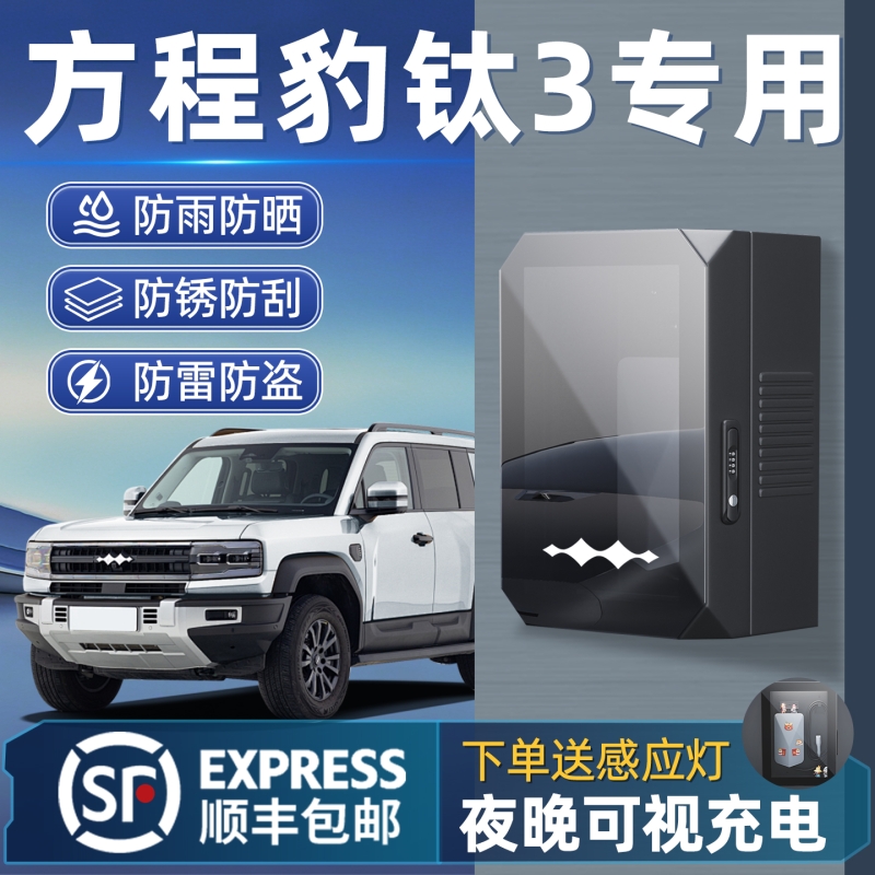 方程豹充电桩保护箱发顺丰