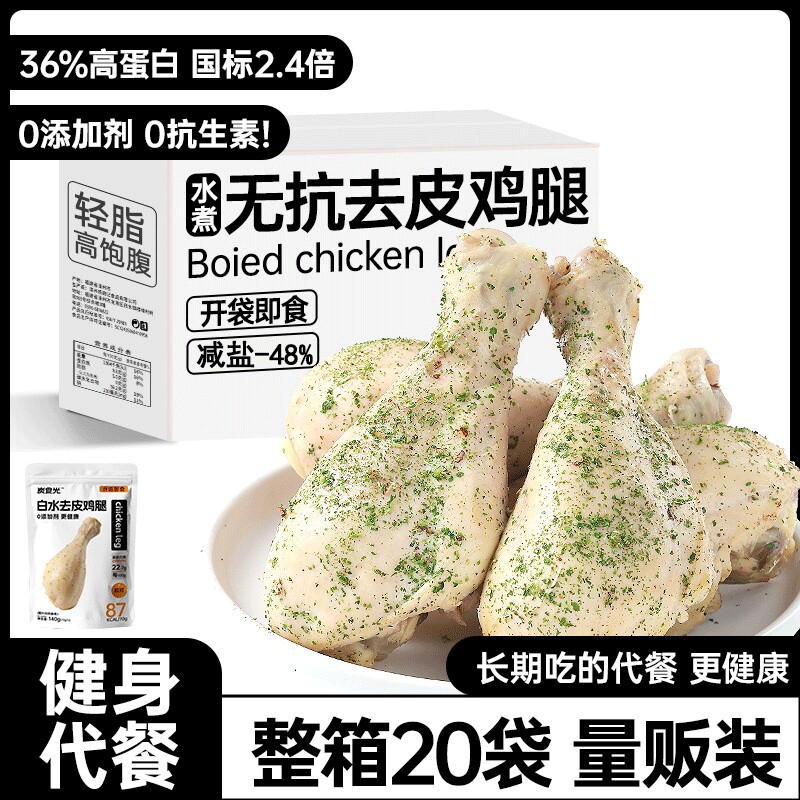 无抗水煮去皮鸡腿即食减0低脂肥期饱腹代餐早餐健身解馋主零食品