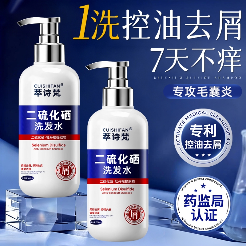【全网热销】二硫化硒去屑洗发水