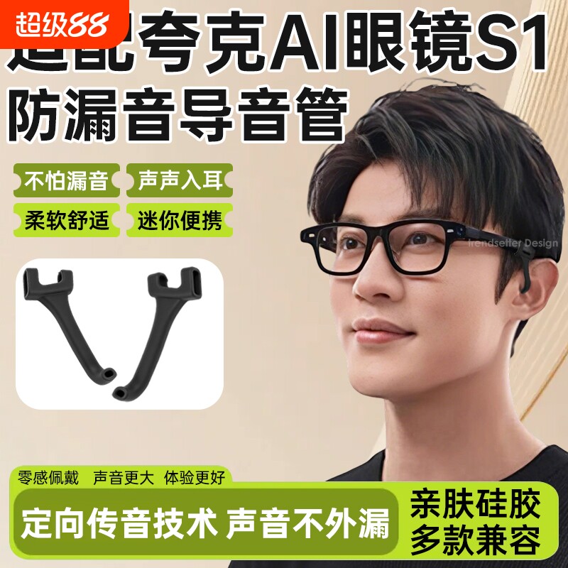 适配夸克AI智能眼镜S1防漏音导音管拾音器扩音器聚音器声音放大降噪防滑软硅胶套管图片
