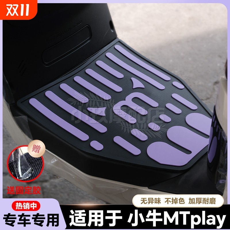 适用于小牛MT/MTPlay/MQiL电动车乳胶脚垫mt电瓶车脚踏板改装配件
