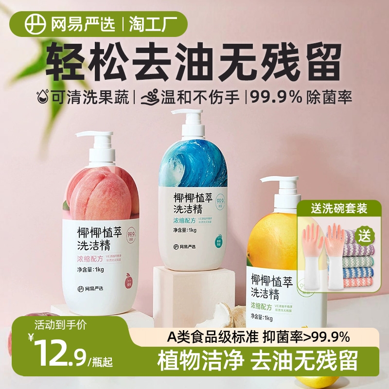 网易严选椰椰植萃洗洁精官方正品洗涤剂灵洗