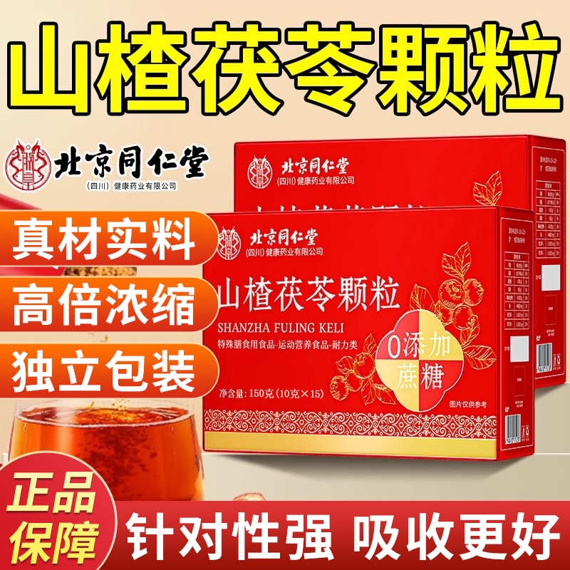 【全网热销NO.I】山楂茯苓颗粒