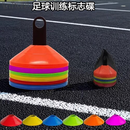 加厚标志碟标志盘足球装备训练全套运动障碍物篮球标志物训练器材
