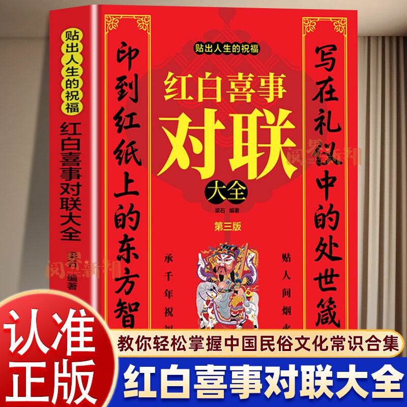 红白喜事对联大全正版书籍第三版 贴出人生的祝福 红白喜事礼仪大全 红白喜事民俗礼仪实用全书 红白喜事四言八句图片