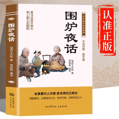 围炉夜话原著正版书籍文白对照图文版中华国学经典名著原版初中生版小学生版高中生必读青少年版文化历史阅读读书