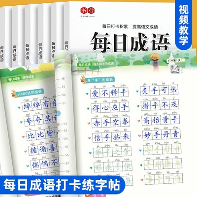 每日打卡练字帖小学生成语词语