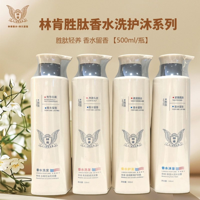 林肯洗发水胜肽护发素沐浴露膏止痒洗发露控油去屑香水柔顺滋养