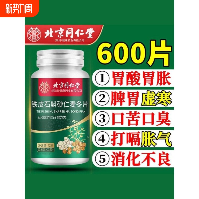 北京同仁堂铁皮石斛砂仁麦冬片养胃护胃植物提取调理胃部600片