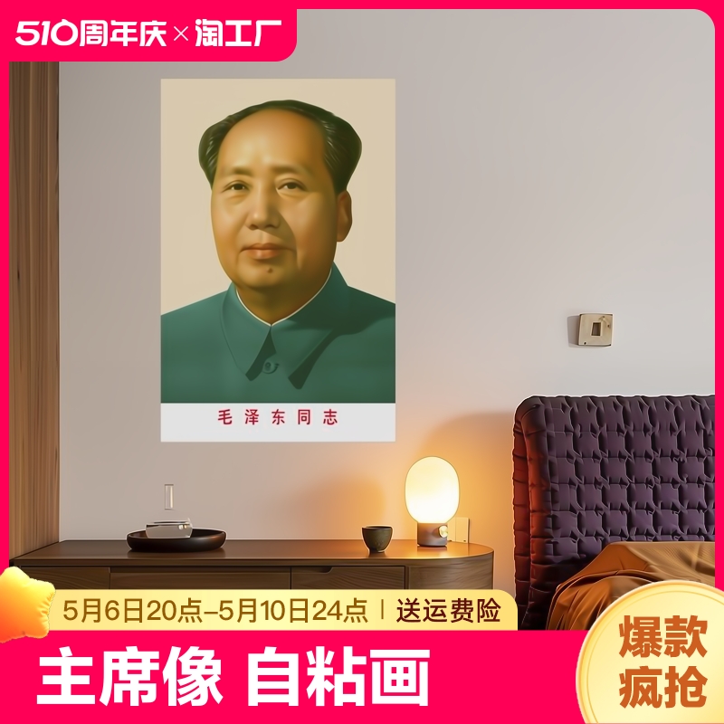 毛主席像墙画中堂画客厅贴画贴纸头像海报挂像伟人毛泽东墙壁画像