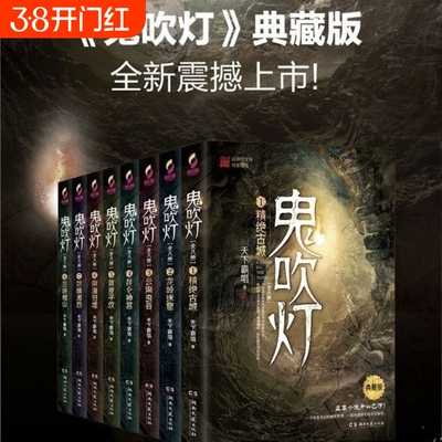 鬼吹灯全八册  天下霸唱著鬼吹灯之龙岭迷窟怒晴湘西盗墓笔记重启怒海潜沙十年之约悬疑推理惊悚小说书籍