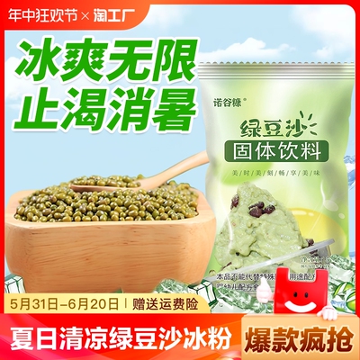 绿豆沙冰夏季解暑降温奶酪冰沙绿豆汤绿豆冰家用商用饮料食品固体