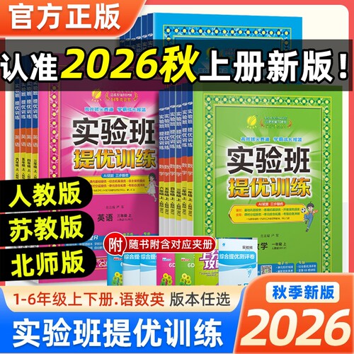 2026秋实验班提优训练小学二三四五六年级上下册语文数学英语人教版教材练习册专项训练试卷苏教版译林版大考卷新版科学外研版同步
