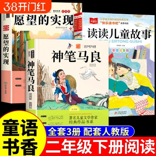 童语书香二年级下册必读正版课外书注音版 愿望的实现泰戈尔 神笔马良洪汛涛著读读儿童故事书快乐读书吧背后是成长甄别寒假共读a
