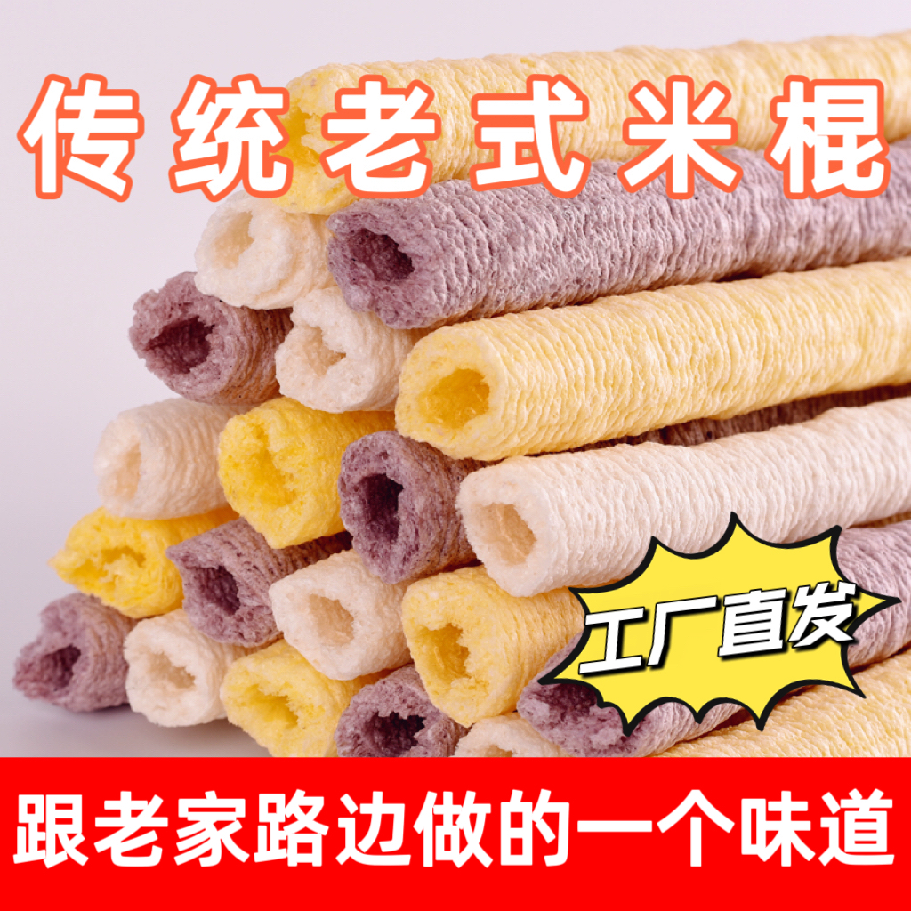 传统老式玉米棒爆米花玉米棍大米棒黑米棍怀旧零食大米江米棍特产