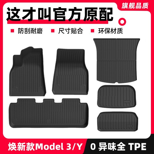 适用特斯拉焕新版Model3/Y脚垫tpe汽车焕新全包内饰改装配件新款 - 封面