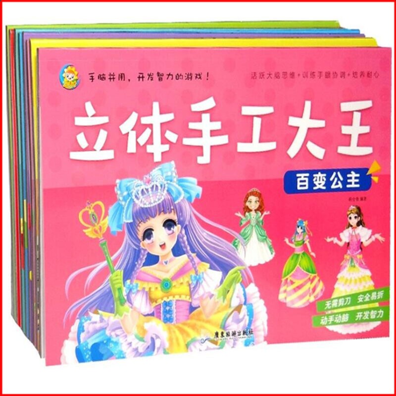 趣味立体手工大王 大本美少女公主动物恐龙折纸创意DIY益智游戏书