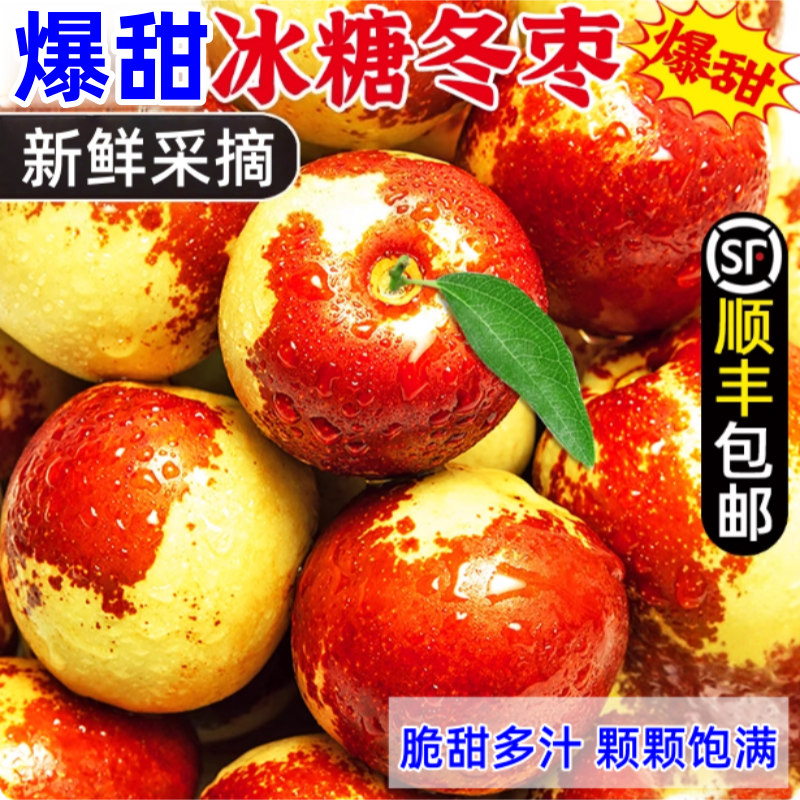 顺丰包邮正宗冬枣新鲜大果应季整箱枣子现摘脆枣冰糖大枣当季水果