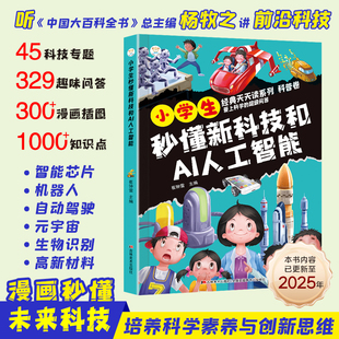 小学生秒懂新科技和AI人工智能正版 前沿科技儿童趣味科普百科全书小学生课外阅读书籍科学启蒙秒懂未来科技漫画新科技 漫画版