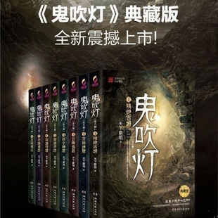 鬼吹灯全八册  天下霸唱著鬼吹灯之龙岭迷窟怒晴湘西盗墓笔记重启怒海潜沙十年之约悬疑推理惊悚小说书籍
