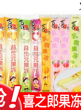 喜之郎益生元乳酸果冻条1500g果冻儿童零食品冰棒荔枝多种魔芋