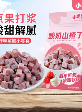 小书包酸奶西梅山楂丁502g